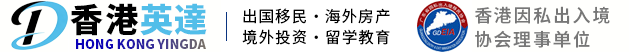 香港英達-专注加拿大移民,香港移居,美国移民,购房移民,海外护照
